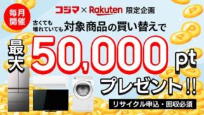 楽天市場で家電買い替えすると最大50,000ポイントもらえる特典 6/30まで
