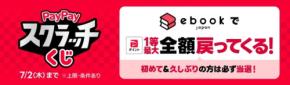ebookjapanでPayPayスクラッチくじ開催 1等で決済金額100%還元