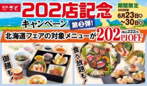 和食さと「202店舗記念キャンペーン第2弾」で北海道フェア4品や食べ放題が各222円引きに
