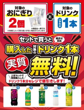 セブンイレブンのお得なセット おにぎり2個＋ドリンク1本でドリンク代無料に！6/22～26