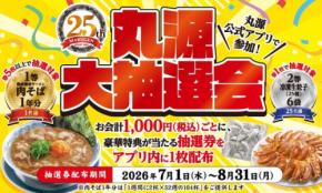丸源ラーメン創業25周年記念「丸源大抽選会」開催 肉そば1年分やアプリクーポンなどが当たる