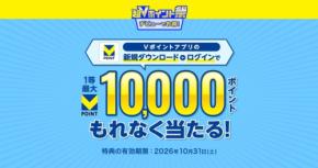 超Vポイント祭を6/30まで開催中!アプリ新規ダウンロードで最大1万ポイント当たるチャンス
