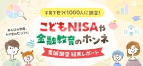 こどもNISA認知率71%！投資経験で異なる利用意向【楽天証券調査】