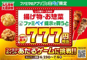 ファミマでファミペイ7周年！揚げ物購入で最大777円相当が当たるゲームに挑戦