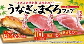 くら寿司「うなぎとまぐろ」フェアを6月26日より開催　熟成中とろが全店110円の特別価格に