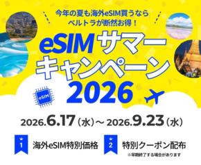 2026年夏休み・シルバーウィーク向け特典！ベルトラで海外用eSIMがお得に