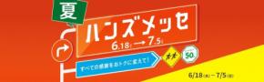 物価高対策に！ハンズメッセ夏の注目商品とポイント10倍対象品まとめ