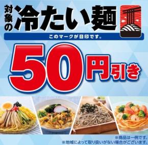 セブンイレブンで冷たい麺が50円引き！6/25から4日間限定セール実施
