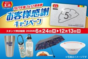 餃子の王将ぎょうざ倶楽部スタンプで割引クーポンや限定グッズをGET 6/24より開始