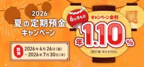 ローソン銀行「夏の定期預金キャンペーン2026」で6ヵ月もの年1.10%の特別金利