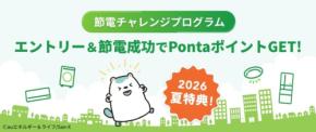 auエネルギー＆ライフ 節電でPontaポイント進呈と電気・ガス料金値引きを実施