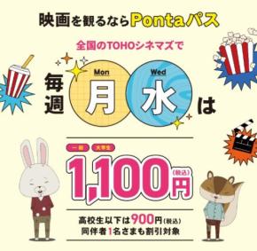 Pontaパス会員向け映画割引サービスが名称変更、毎週月・水曜日にTOHOシネマズで最大900円引き