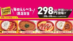 ローソンストア100の弁当が298円・398円・498円の3段階に刷新！50円引きクーポン企画も