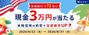 SBI証券の米国株取引で手数料2000円以上達成すると現金3万円が当たる