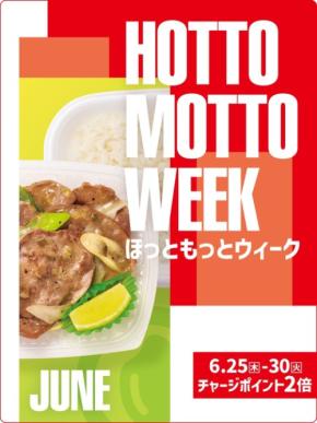 ほっともっと「HOTTO MOTTO WEEK」でチャージポイント2倍や豪華賞品が当たるSNSキャンペーンを開催