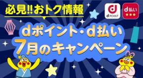dポイントがおトクに貯まる!髙島屋・小田急・かっぱ寿司・トイザらスが対象