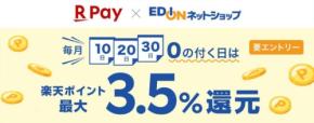 エディオンネットショップで楽天ペイ利用者向け「0の付く日」最大3.5%還元キャンペーン実施