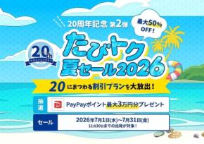 たびらいレンタカー20周年記念「たびトク夏セール2026」開催!最大50%OFFで夏旅をお得に