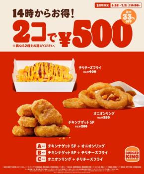 バーガーキングで人気サイド2種が500円!最大33%オフの1週間限定セール