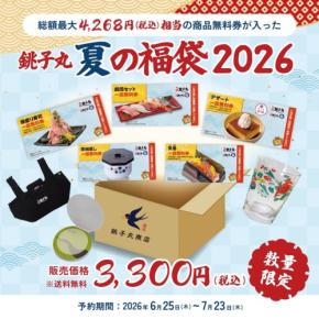 銚子丸「夏の福袋」予約受付開始!食事無料券・グラス・エコバッグが入った豪華セット