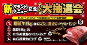 【焼肉きんぐ】グランドメニューリニューアル記念「きんぐの大抽選会」を7月9日より開催