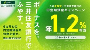 三井住友銀行の6ヵ月定期預金が年1.2%相当に!夏の特別キャンペーン7/1~
