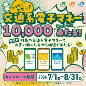 JR東日本・東海・西日本の3社合同 モバイルSuica・ICOCAの買い物でポイント抽選プレゼント
