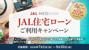 JAL NEOBANKの住宅ローン申込で最大30万マイルをゲット 住信SBIネット銀行とJALペイメント・ポートがキャンペーン実施