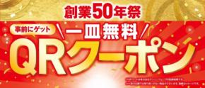くら寿司「創業50年祭」中とろが110円!全4弾の豪華ネタと無料クーポン情報