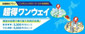 ニッポンレンタカー ゴールド会員向け乗捨てプラン『超得ワンウェイ』を提供開始