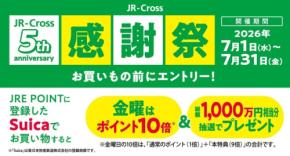 JR東日本クロスステーション5周年記念!金曜日ポイント10倍や総額1,000万円相当の抽選プレゼント