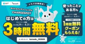 チャージスポット×トモズ モバイルバッテリー初回3時間無料などクーポン情報