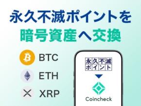 セゾンの永久不滅ポイントが暗号資産に交換可能に!Coincheckと連携