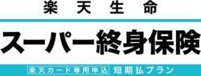 「楽天生命スーパー終身保険 短期払プラン」のウェブ申込受付開始 業界最高水準の払戻率で資産形成を支援
