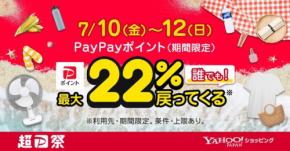 Yahoo!ショッピング「超PayPay祭」で最大22％ポイント還元の条件とは？