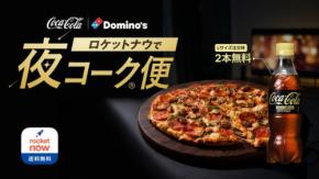 ロケットナウで夜にドミノ・ピザを頼むとコカ・コーラゼロカフェインが無料でもらえる