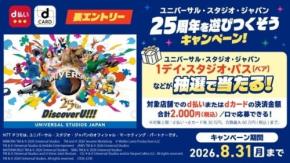 【ドコモ】d払い・dカードでUSJ25周年を楽しむキャンペーン開催　ペアチケットなど豪華賞品が当たる