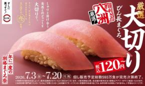 スシローが静岡の鮪問屋「八洲水産」とタッグ！『年に一度の別格まぐろ祭』7/3より開催