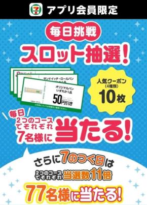 セブンイレブンアプリで7月限定スロット抽選！毎日7名にクーポン10枚セットが当たる