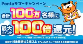 2026年夏のPonta大抽選 貯めたポイントが最大100倍になるチャンス
