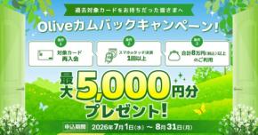 三井住友カードolive再入会特典2026 最大5,000円分の獲得方法は？