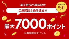 楽天銀行25周年特典まとめ 口座開設＆5万円入金で7,000ポイント