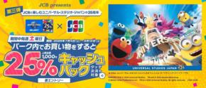 USJ25周年記念 JCBカードを土曜日に利用すると25%キャッシュバック
