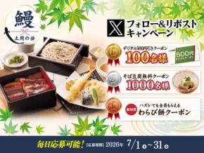 家族亭が「土用の丑の日 公式Xフォロー＆リポストキャンペーン」を開催 最大1,100名にクーポンをプレゼント