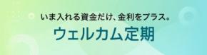 ソニー銀行が新商品「ウェルカム定期」を提供開始！新規口座開設でさらにお得に