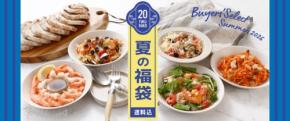 成城石井「夏の福袋2026」を予約受付開始 全20種類・クーラーバッグ付き