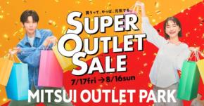 三井アウトレットパーク全国14施設で「SUPER OUTLET SALE」を7/17から開催 最大80%OFF