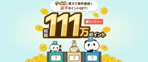 楽天「Super Point Screen」11周年記念 総額111万ポイントを山分け・抽選で進呈