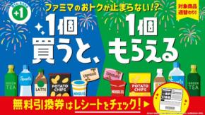ファミリーマート「1個買うと、1個もらえる」夏キャンペーン第2週開催中 ファミマル ソース焼そばなど17品が対象