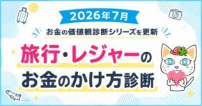 お金の価値観診断を更新「旅行・レジャーのお金のかけ方診断」2026年7月